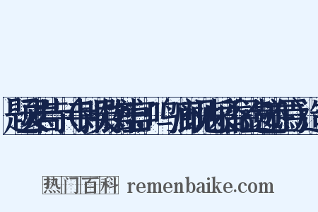 题灵岩寺（寺即吴馆娃宫，鸣屟廊砚池采香径遗迹在焉）造句是什么意思的图片